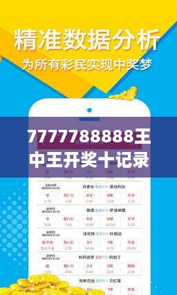 7777788888王中王開(kāi)獎(jiǎng)十記錄，王中王開(kāi)獎(jiǎng)十記錄精彩回顧