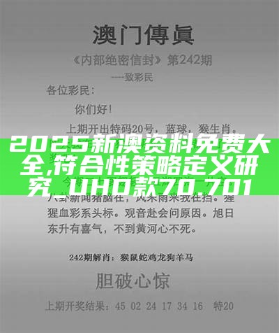 2025新澳292期免費資料，2025新澳第292期免費資料分享