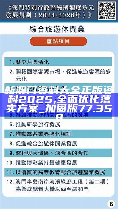 2025年澳門大全免費，澳門2025年全新免費指南大全