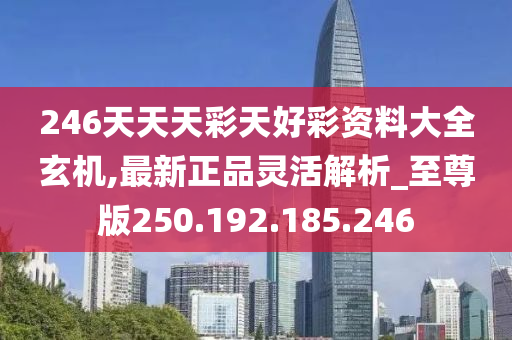 246天天天彩天好彩，246天天彩天好彩，幸運每一天
