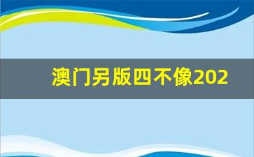 澳門四不像正版最新版本解析與探索，澳門四不像正版最新版本解析與深度探索