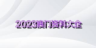 新澳門資料大全正版資料2025年免費(fèi)下載,家野中特，澳門正版資料大全，免費(fèi)下載2025年家野中特資料獨(dú)家匯總