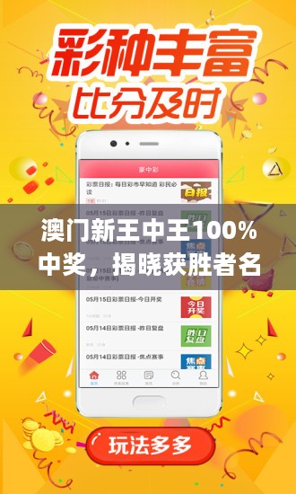 新澳門(mén)王中王100%期期中2025，澳門(mén)王中王最新預(yù)測(cè)與中獎(jiǎng)秘籍 2025年版