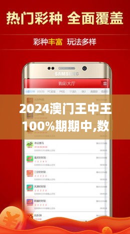 新澳門王中王100%期期中，澳門王中王期期中揭秘，100%命中秘訣揭曉！