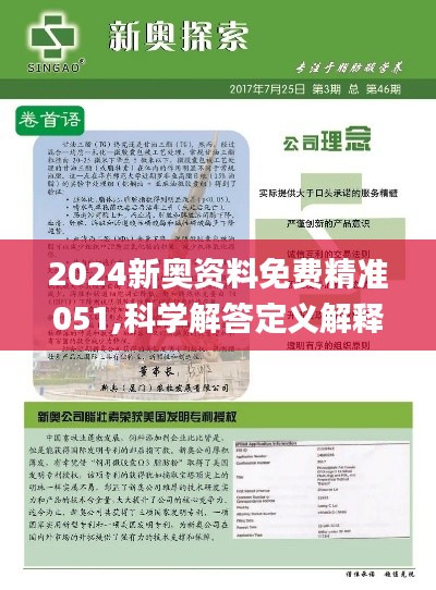 揭秘，2025新奧正版資料免費(fèi)提供283期，揭秘，獨(dú)家揭秘2025新奧正版資料第283期揭秘內(nèi)容