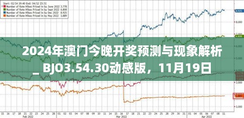 揭秘，2025年新澳門今晚開獎預(yù)測，揭秘，預(yù)測新澳門今晚開獎結(jié)果（2025年）