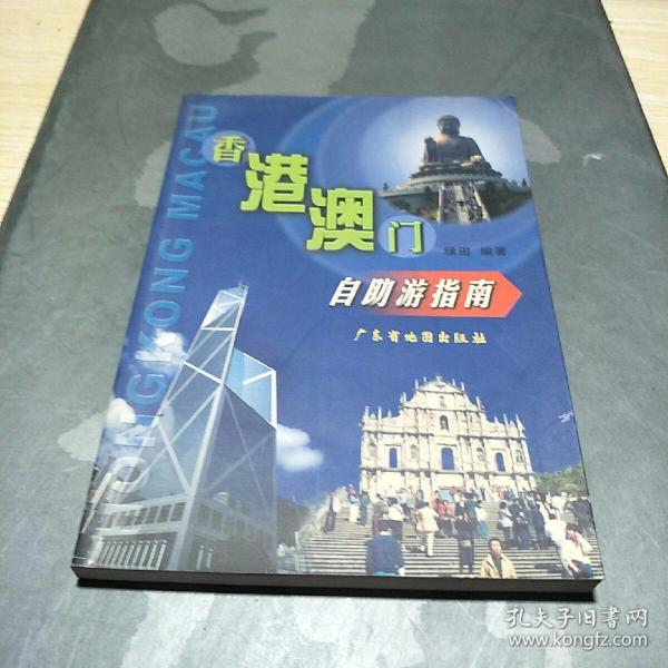 香港澳門旅游全攻略2004，香港澳門旅游全攻略指南（2004版）