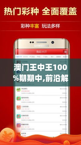 揭秘新澳門王中王，期期中現(xiàn)象的背后，揭秘新澳門王中王期期中現(xiàn)象內(nèi)幕