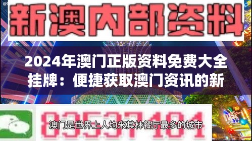 新澳門2025正版免費掛牌，探索未來博彩新紀元，澳門未來博彩新紀元，2025正版免費掛牌探索之旅