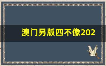 『澳門精準四不像軟件使用指南』步入智能預測新時代，澳門精準四不像軟件使用指南，智能預測新時代入門指南