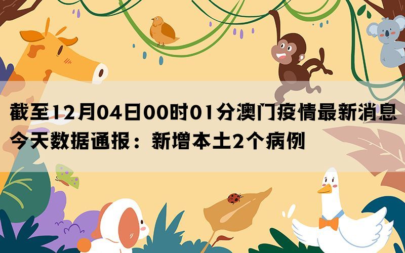今天澳門疫情最新消息，澳門今日疫情最新消息概況