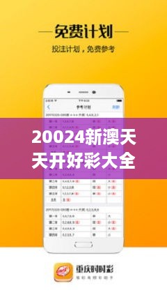 新澳六開彩天天開好彩大全，新澳六開彩天天好彩集錦