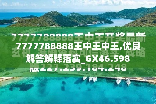 7777788888王中王5，王中王5，神秘?cái)?shù)字組合揭秘