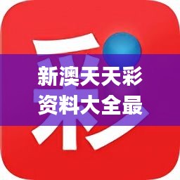 新澳天天彩正版免費資料，新澳天天彩正版免費資料大揭秘