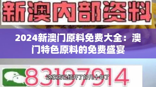 2025新澳門原料免費大全，澳門原料資訊大全，免費探索2025新澳門原料之旅