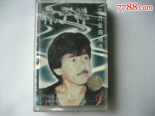 二四六好彩7777788888林子祥演唱，林子祥演唱二四六好彩7777788888歌曲曝光