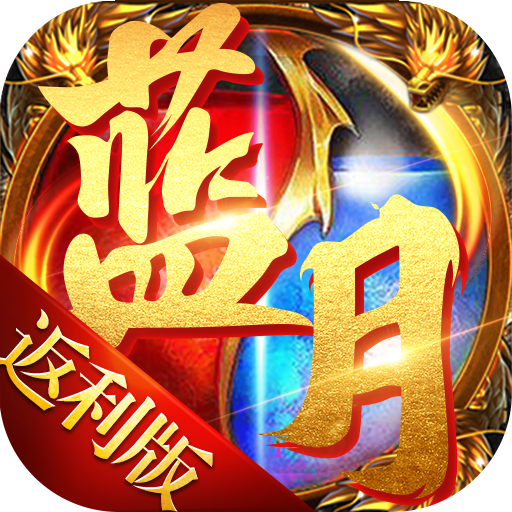 藍(lán)月福利版，藍(lán)月福利版，獨(dú)家優(yōu)惠，盡享尊貴體驗(yàn)