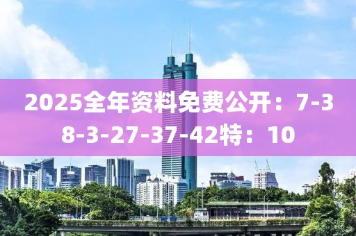 2025全年資料免費(fèi)，2025全年資料大放送，免費(fèi)獲取