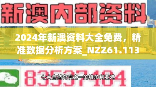 新澳精準(zhǔn)正版資料免費(fèi)，一網(wǎng)打盡最新信息，新澳正版資料免費(fèi)更新，一網(wǎng)打盡最新信息匯總