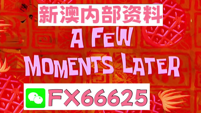 新澳內部免費爆料，新澳內部爆料揭秘