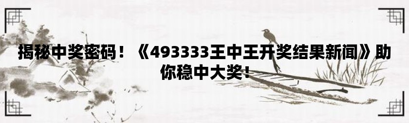 72396王中王一肖，王中王一肖，揭秘背后的故事