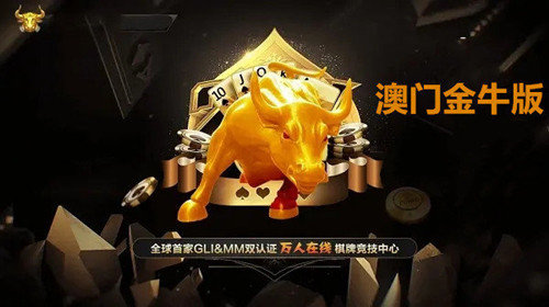 新澳門玄武門金牛版，新澳門玄武門金牛版揭秘