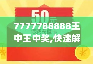 揭秘7777788888王中王中王來源背后的故事，揭秘?cái)?shù)字組合7777788888王中王中王背后的故事起源