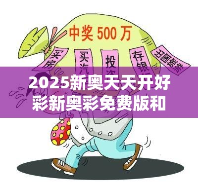 2025新奧天天開好彩開獎結(jié)果，2025新奧天天開彩開獎結(jié)果公布
