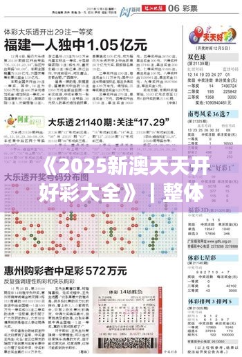 邁向新奧時代，2025年新奧天天開好彩，邁向新奧時代，開啟彩開連連的2025年