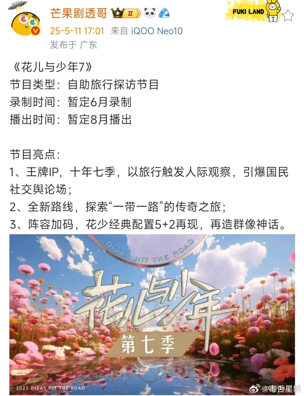 《花兒與少年7》開播花兒與少年7開播——青春的花兒綻放的旅程