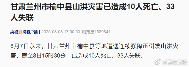 甘肅山洪10死33失聯(lián)甘肅山洪災(zāi)害致十人死亡，三十三人失聯(lián)——最新報道與應(yīng)對舉措