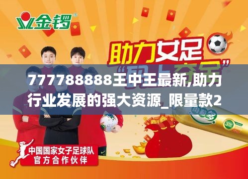 777788888王中王免費(fèi)特色，王中王免費(fèi)特色介紹，獨(dú)特體驗(yàn)盡在777788888