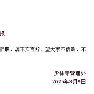 少林寺辟謠“30名僧人集體辭職”少林寺辟謠，30名僧人集體辭職事件真相揭曉