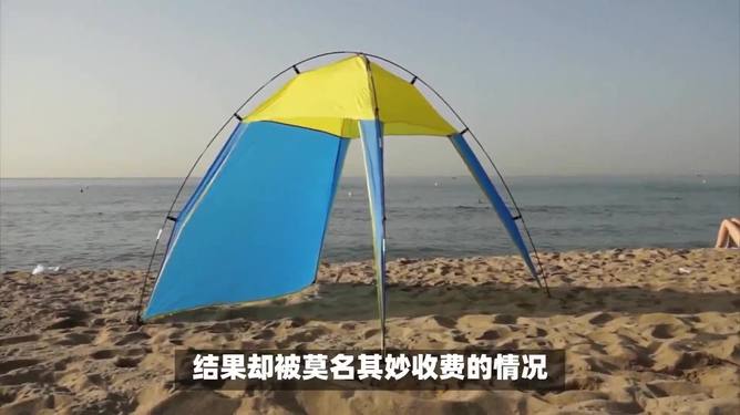 沙灘搭帳篷被收費(fèi)沙灘搭帳篷被收費(fèi)，理解與探討背后的原因