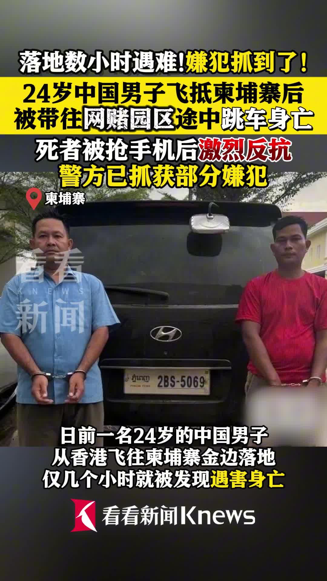 中國男子赴柬遇害:跳車逃網(wǎng)賭園身亡中國男子赴柬遇害，跳車逃網(wǎng)賭園身亡事件深度解析