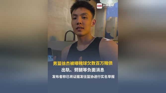徐杰被曝賭球欠數(shù)百萬賭債多次出軌關(guān)于徐杰被曝賭球欠數(shù)百萬賭債以及多次出軌的消息，目前沒有找到官方或權(quán)威媒體的報道和證實。因此，無法確認這些信息的真實性。