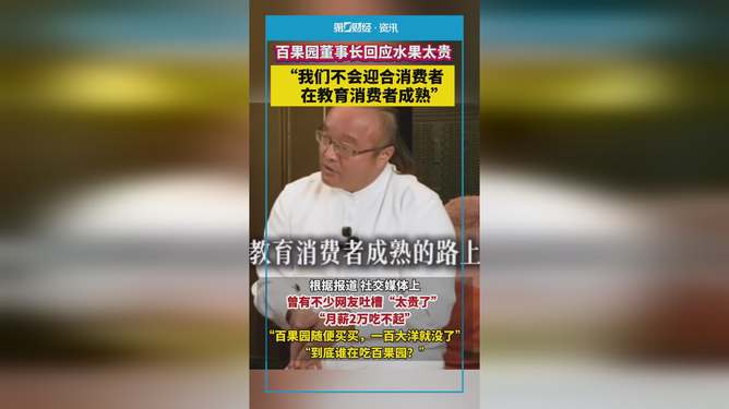 百果園董事長談水果貴:教消費者成熟百果園董事長關(guān)于水果價格高漲的見解，引導(dǎo)消費者識別成熟水果的智慧