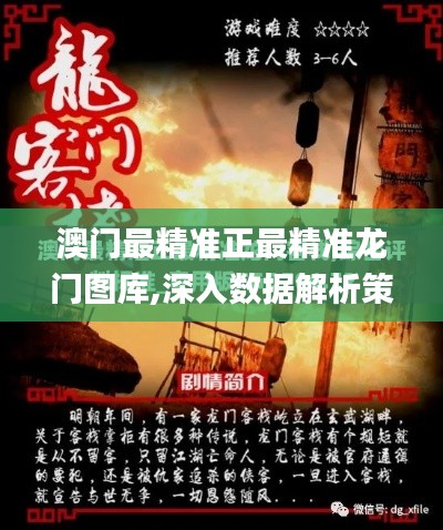 澳門最精準(zhǔn)正最精準(zhǔn)龍門圖庫，澳門最精準(zhǔn)龍門圖庫大全