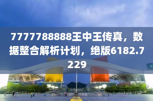 7777788888王中王傳真記錄，王中王傳真獨(dú)家記錄揭秘