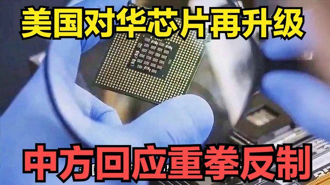中方回應(yīng)“希望美放寬芯片出口”中方回應(yīng)關(guān)于希望美國放寬芯片出口限制的議題
