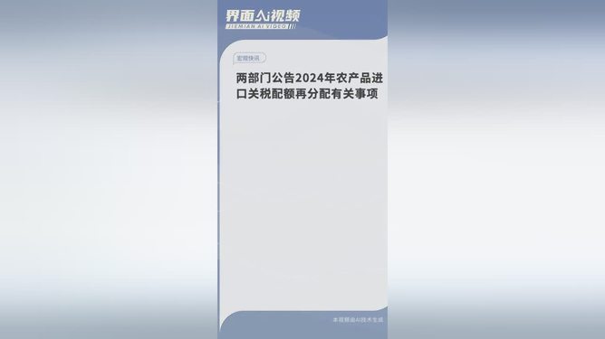 農產品進口關稅配額再分配事項發(fā)布農產品進口關稅配額再分配事項發(fā)布解讀