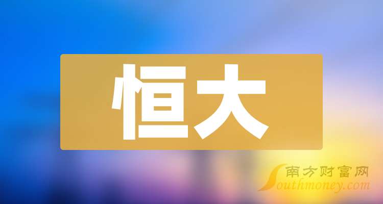 恒大將取消上市地位恒大將取消上市地位，深度解讀與影響分析