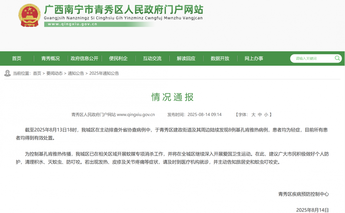 南寧青秀發(fā)現(xiàn)8例基孔肯雅熱病例是的，近期在南寧青秀區(qū)確實(shí)出現(xiàn)了基孔肯雅熱病例。