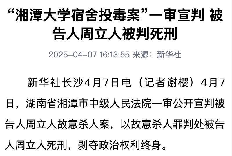 死刑！湘潭大學(xué)投毒案二審維持原判死刑！湘潭大學(xué)投毒案二審維持原判，深度分析與反思