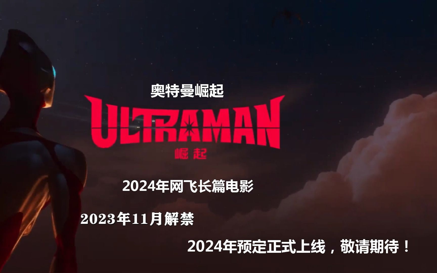 奧特曼預(yù)告片2024奧特曼預(yù)告片2024，期待與宇宙英雄的再次相遇