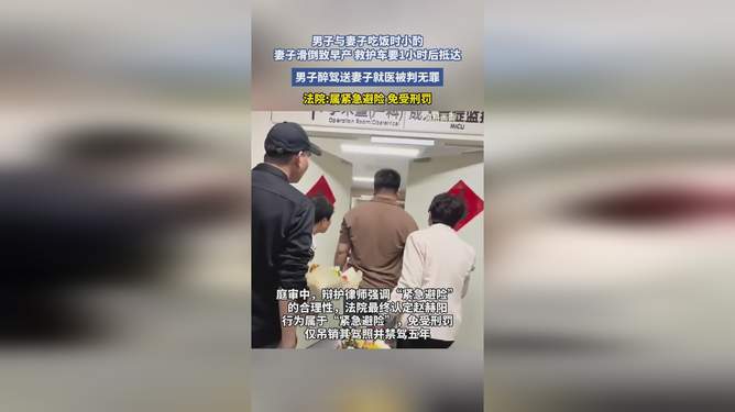 醉駕送早產妻子就醫(yī)被判無罪醉駕送早產妻子就醫(yī)被判無罪的情況是存在的，但這種情況需要根據具體的法律案例和司法實踐來判斷。在某些情況下，法院可能會考慮到緊急情況下被告人不得已而采取的行為，以及被告人沒有故意違法等情節(jié)，從而對被告人做出無罪判決。