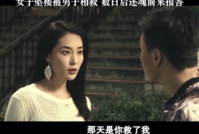 女子墜樓被男子相救,數(shù)日后還魂前來報(bào)答這是一個(gè)充滿戲劇性和情感的故事情節(jié)。在這個(gè)故事中，一名女子不幸墜樓，幸運(yùn)的是，一名男子及時(shí)出現(xiàn)并救了她。數(shù)日后，女子奇跡般地還魂并前來報(bào)答男子的救命之恩。下面是對(duì)這個(gè)故事的詳細(xì)敘述