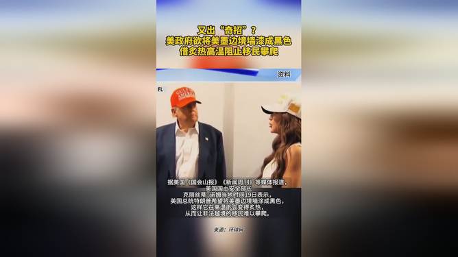 特朗普想把邊境墻涂黑曬熱阻止移民特朗普新策略揭秘，涂黑邊境墻曬熱以遏制移民潮