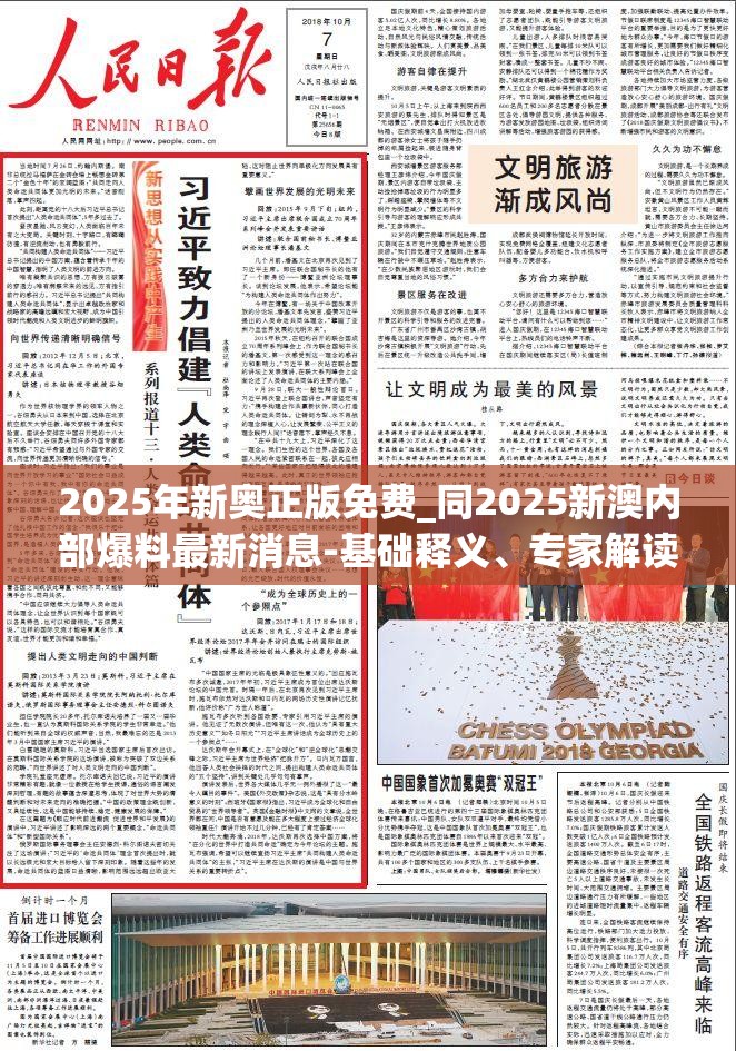 2025年新奧免費正版，新奧免費正版2025年