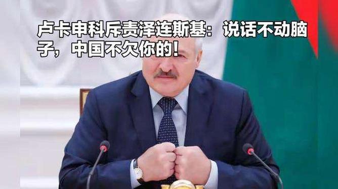 盧卡申科斥責(zé)澤連斯基：中國不欠你的盧卡申科斥責(zé)澤連斯基，中國不欠你的